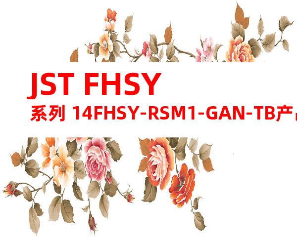 JST FHSY系列 14FHSY-RSM1-GAN-TB产品图纸